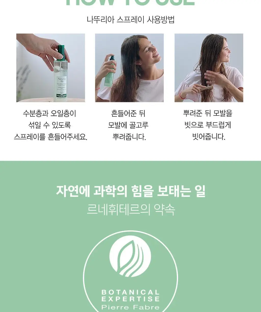 [두피&모발 데일리 케어] 르네휘테르 나뚜리아 헤어 에센스 오일 스프레이 200ml 상세페이지 5